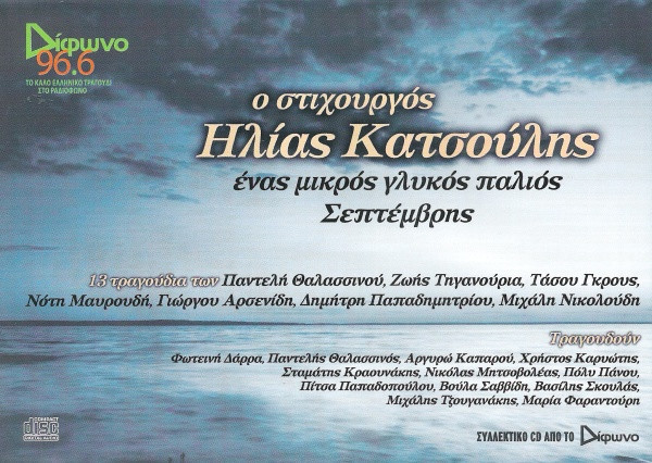 Ο Στιχουργός Ηλίας Κατσούλης - Ένας Μικρός Γλυκός Παλιός Σεπτέμβρης