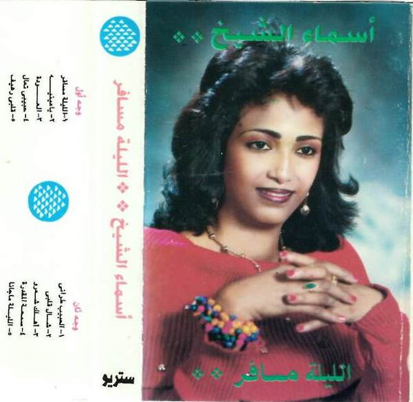 الليلة مسافر