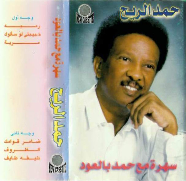 سهرة مع حمد بالعود