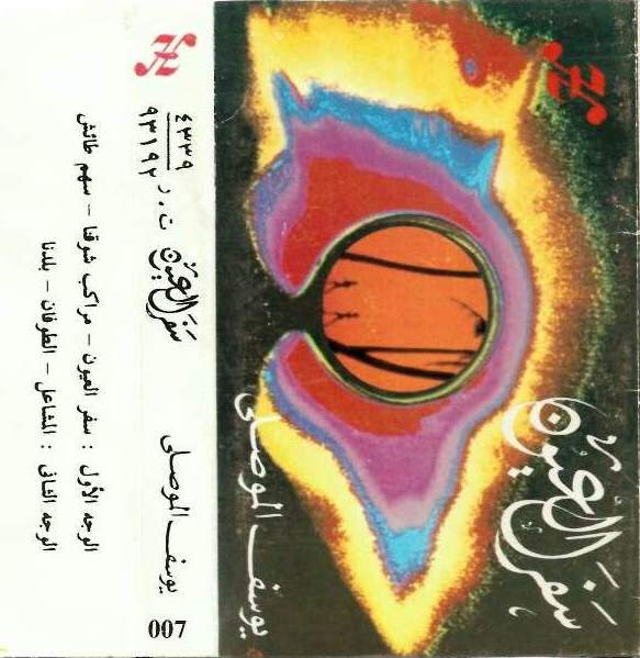 سفر العيون