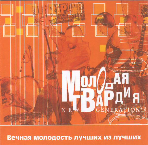 Молодая Гвардия - New Generation