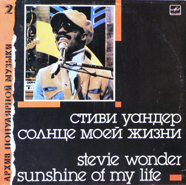 Sunshine Of My Life = Солнце Моей Жизни