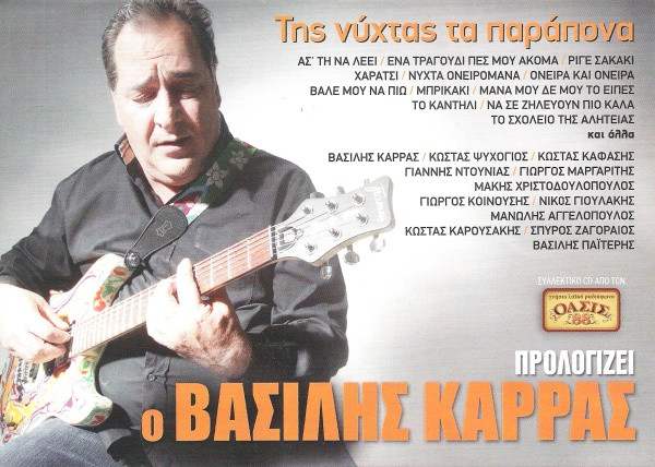 Ο Βασίλης Καρράς Προλογίζει Της Νύχτας Τα Παράπονα