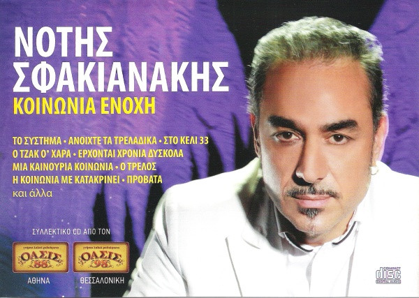 Ο Νότης Σφακιανάκης Επιλέγει: Κοινωνία Ένοχη