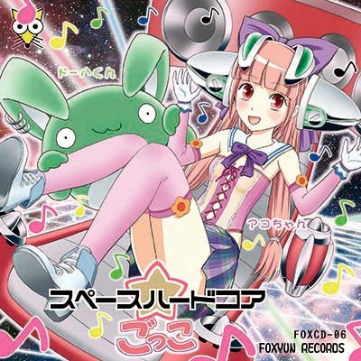 スペースハードコアごっこ