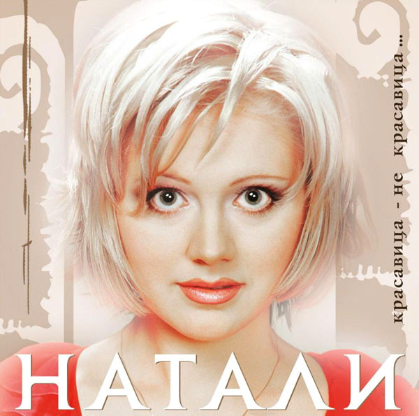 Красавица - Не Красавица