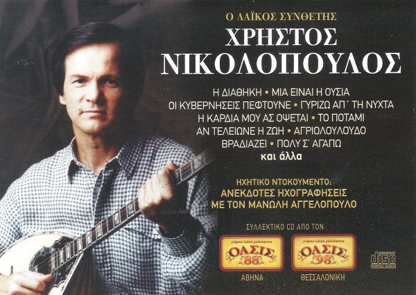 Ο Λαϊκός Συνθέτης