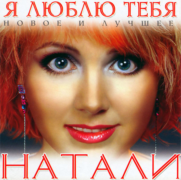 Я Люблю Тебя. Новое И Лучшее