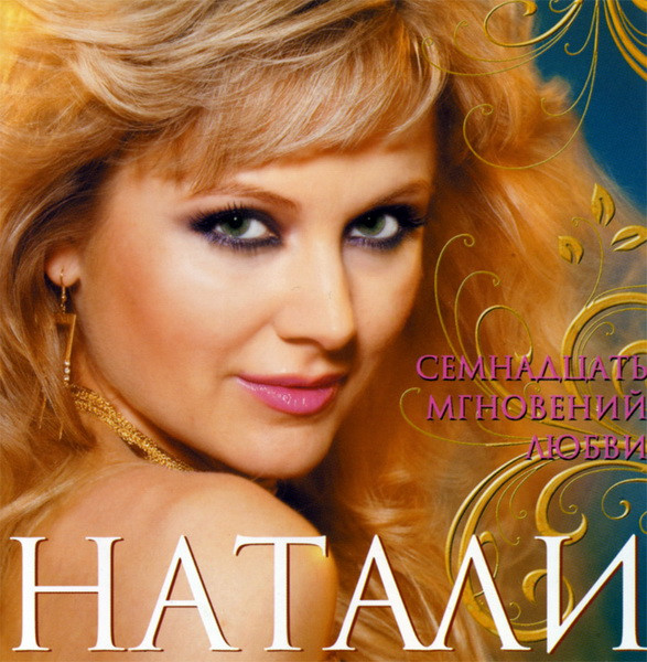 Семнадцать Мгновений Любви