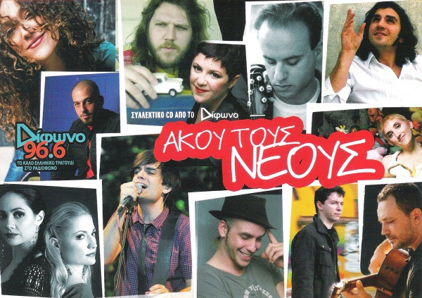 Άκου Τους Νέους
