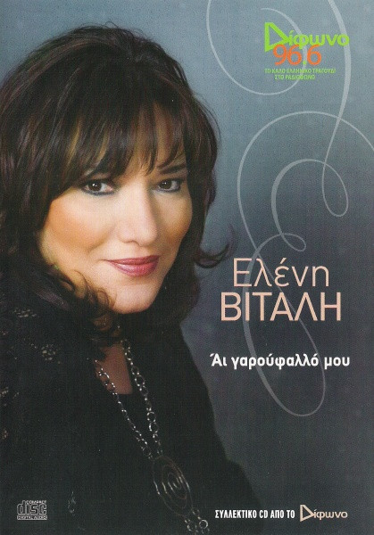 Άι Γαρούφαλλό Μου