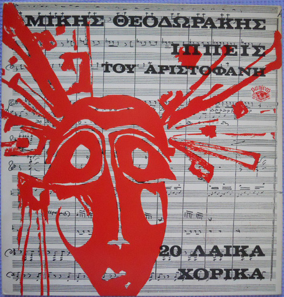 Ιππείς Του Αριστοφάνη