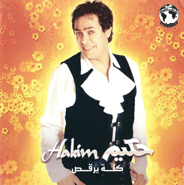 كله يرقص = Kolo Yorkos