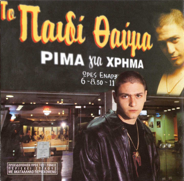 Ρίμα Για Χρήμα