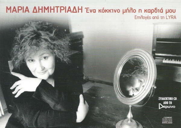 Ένα Κόκκινο Μήλο Η Καρδιά Μου