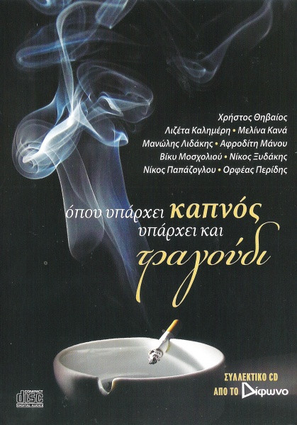 Όπου Υπάρχει Καπνός Υπάρχει Και Τραγούδι