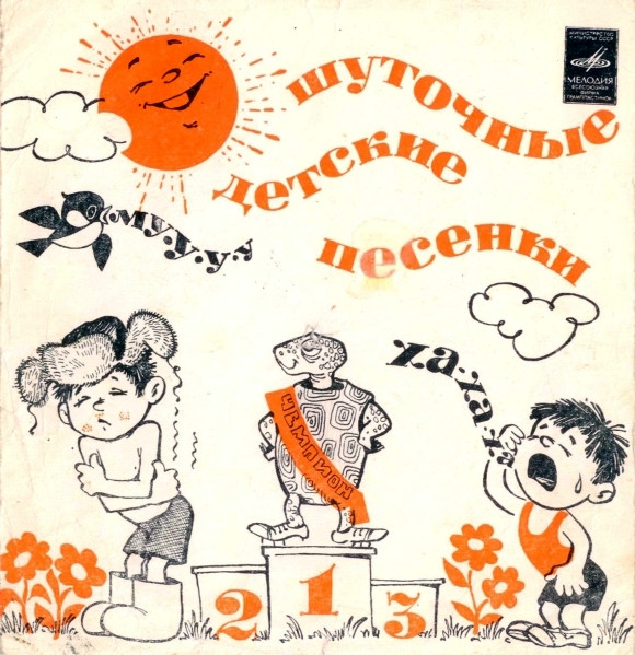 Детские Шуточные Песенки