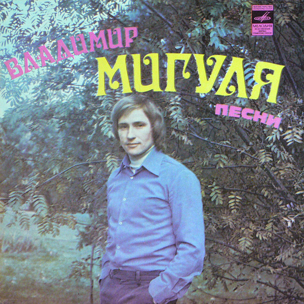 Песни Владимира Мигули