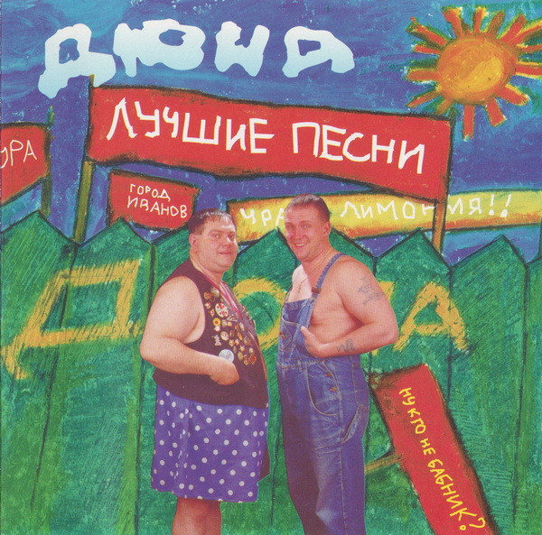 Ну Кто Не Бабник? Лучшие Песни