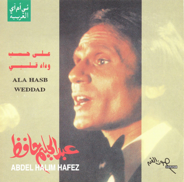 على حسب وداد = Ala Hesb Wedad