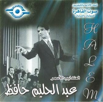 الأندليب الأسمر - عبد الحليم حافظ