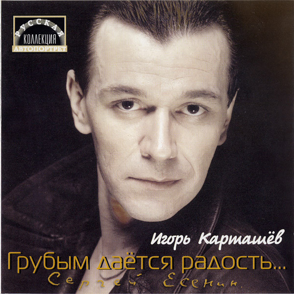 Грубым даётся радость