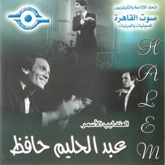 الأندليب الأسمر - عبد الحليم حافظ