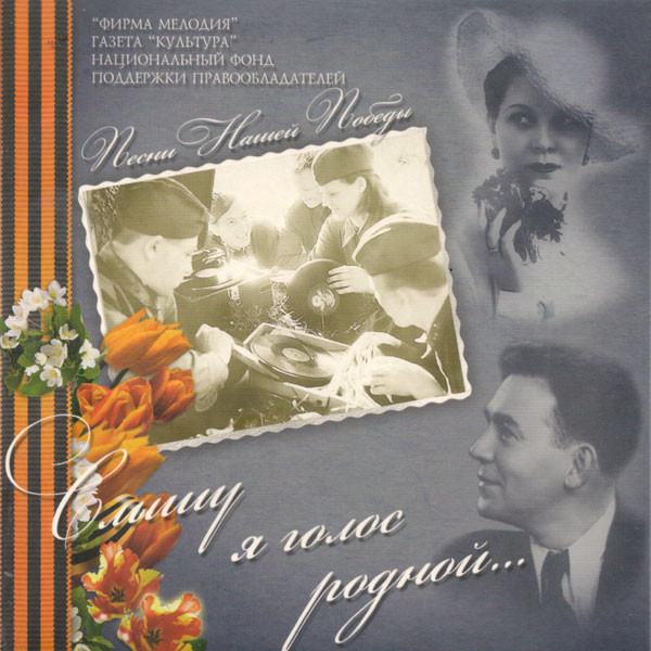 Слышу Я Голос Родной...