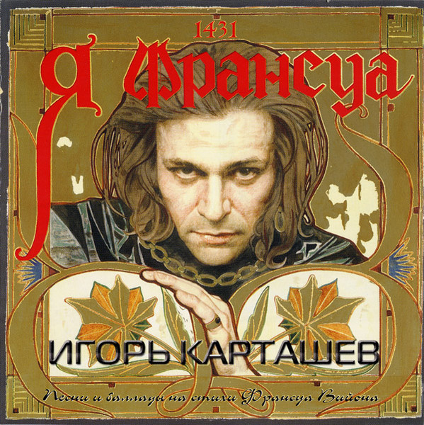 Я Франсуа (Песни и баллады на стихи Франсуа Вийона)