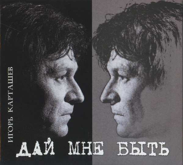 Дай Мне Быть