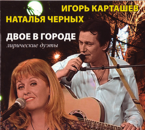 Двое В Городе (Лирические Дуэты)