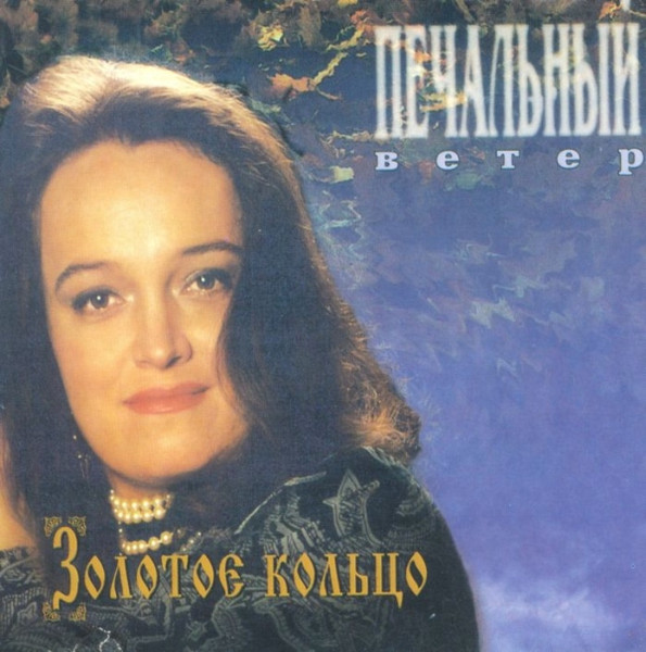 Печальный Ветер