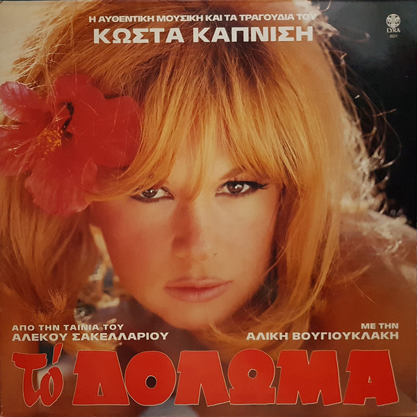 Το Δόλωμα