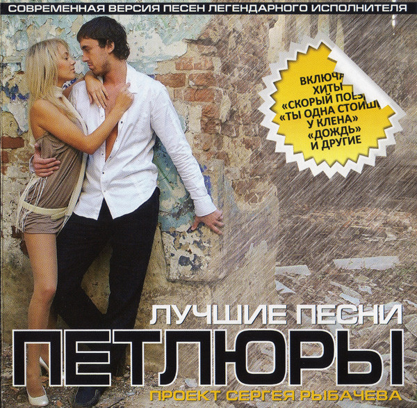 Лучшие песни Петлюры