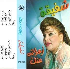 زعلانة منك