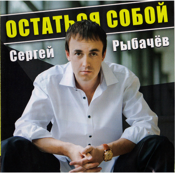 Остаться собой
