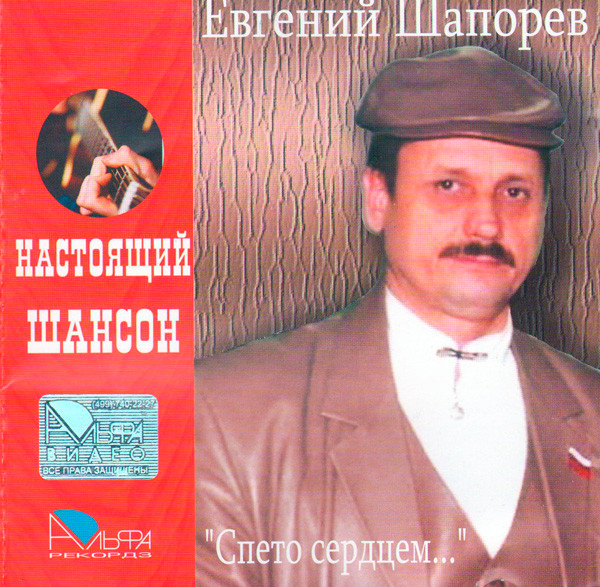 Спето сердцем...