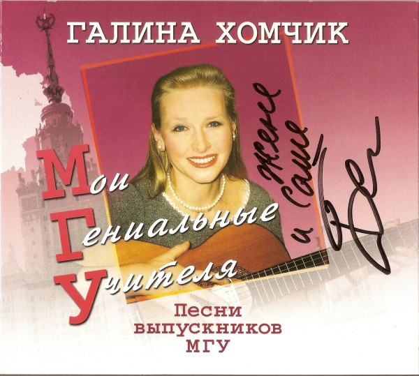 МГУ: Мои Гениальные Учителя
