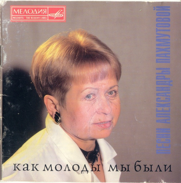 Как Молоды Мы Были. Песни Александры Пахмутовой