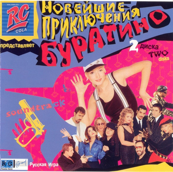 Новейшие Приключения Буратино. Soundtrack