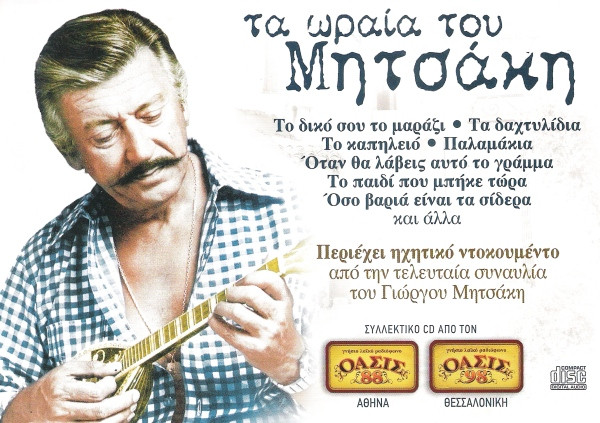 Τα Ωραία Του Μητσάκη
