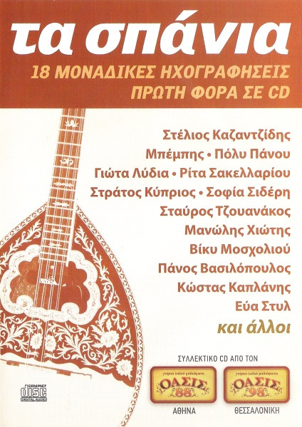 Τα Σπάνια - 18 Μοναδικές Ηχογραφήσεις Πρώτη Φορά Σε CD