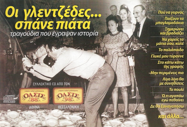 Οι Γλεντζέδες... Σπάνε Πιάτα - Τραγούδια Που Έγραψαν Ιστορία