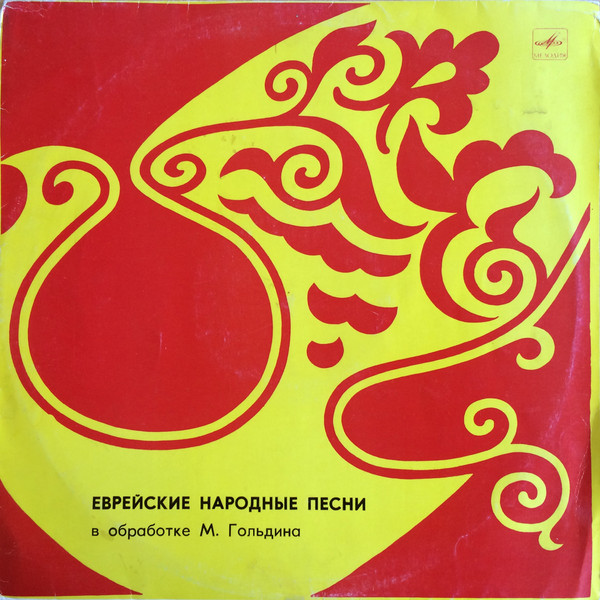 Еврейские Народные Песни