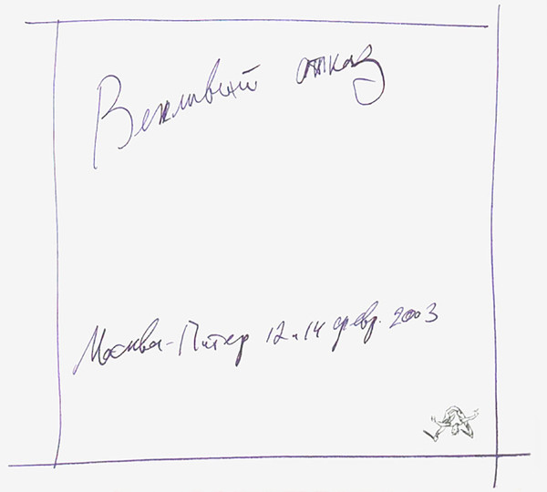 Москва - Питер 12 и 14 февр. 2003
