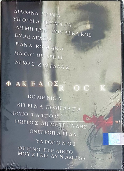 Φάκελος: Rock