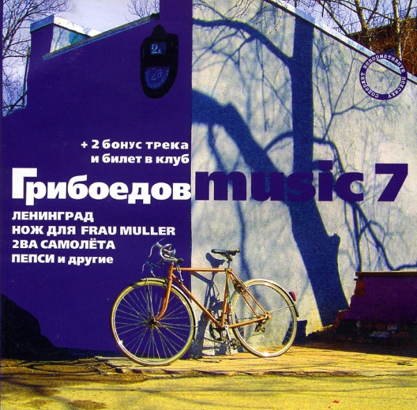 Грибоедов Music 7