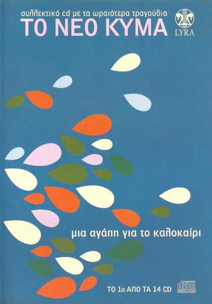 Μια Αγάπη Για Το Καλοκαίρι