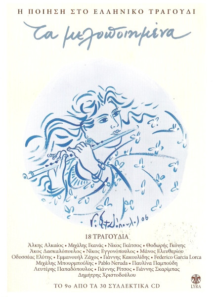 Τα Μελοποιημένα 9