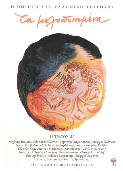 Τα Μελοποιημένα 13